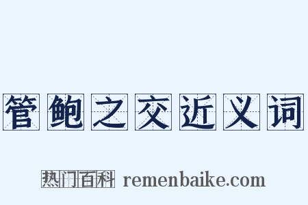 管鲍之交近义词是什么意思的图片